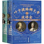 葉卡捷琳娜大帝與波將金(Ⅰ-Ⅱ)