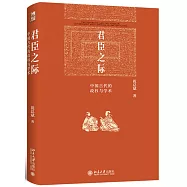 君臣之際：中國古代的政權與學術