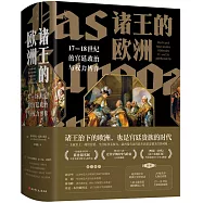 諸王的歐洲：17-18世紀的宮廷政治與權力博弈