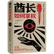 酋長如何掌權：史前政治經濟學