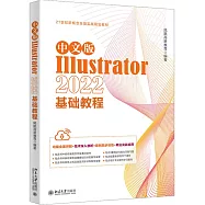 中文版Illustrator 2022基礎教程