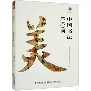 中國書法100問