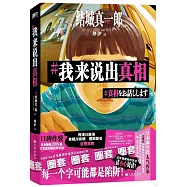 我來說出真相