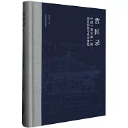 哲匠錄：中國&ldquo;設計師&rdquo;的歷史形象與社會角色
