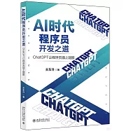 AI時代程序員開發之道：ChatGPT讓程序員插上翅膀