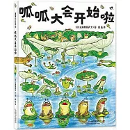 呱呱大會開始啦