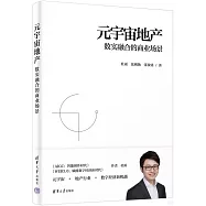 元宇宙地產：數實融合的商業場景