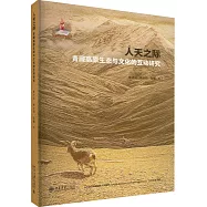 人天之際：青藏高原生態與文化的互動研究