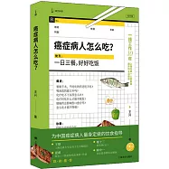 癌症病人怎麼吃?
