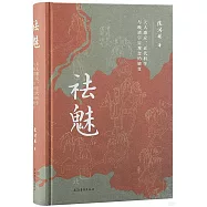 祛魅：天人感應、近代科學與晚清宇宙觀念的嬗變