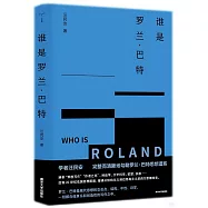 誰是羅蘭·巴特