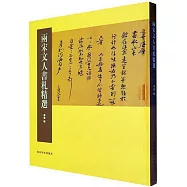 兩宋文人書札精選
