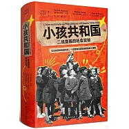 小孩共和國：二戰遺孤的社會實驗