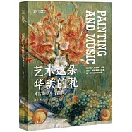 藝術這朵華美的花：傅雷談美術與音樂