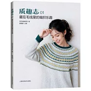 質趣志(1)：藏在毛線里的編織樂趣