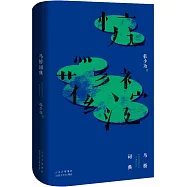 馬橋詞典