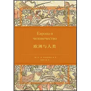 歐洲與人類