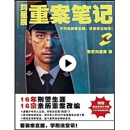 劉星辰重案筆記(2)