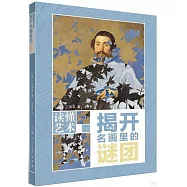 揭開名畫里的謎團