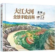 大江大河全景手繪百科：黃河