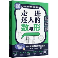 走進迷人的數與形