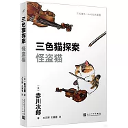 三色貓探案：怪盜貓