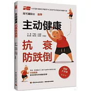 主動健康：抗衰防跌倒