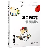 三色貓探案：假面劇場