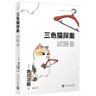 三色貓探案：試映會