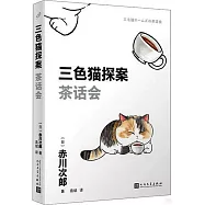 三色貓探案：茶話會