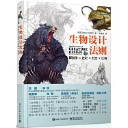 生物設計法則：解剖學×色彩×形態×比例