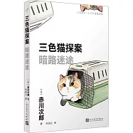 三色貓探案：暗路迷途