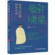 汴梁歌嘯：北宋遼時期國務實錄