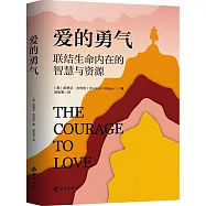 愛的勇氣：聯結生命內在的智慧與資源