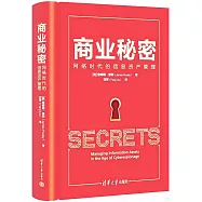 商業秘密：網絡時代的信息資產管理