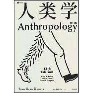 人類學(第13版)