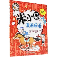 米小圈漫畫成語：馬不停蹄