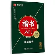 華夏萬卷.楷書入門：間架結構(升級版)
