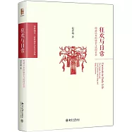 狂歡與日常：明清以來的廟會與民間社會