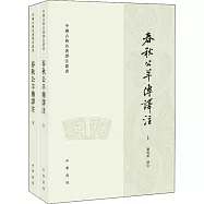 春秋公羊傳譯注(上下)