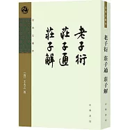 王夫之著作：老子衍 莊子通 莊子解