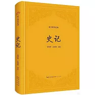 崇文國學經典：史記