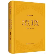 崇文國學經典：三字經 百家姓 千字文 弟子規