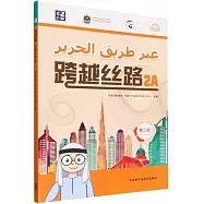 跨越絲路(2A)(第二級)(漢語、阿拉伯語)