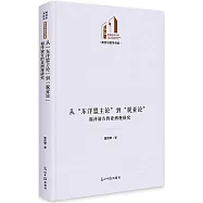 從“東洋盟主論”到“脫亞論”：福澤諭吉的亞洲觀研究