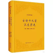 崇文國學經典：古詩十九首 漢樂府選