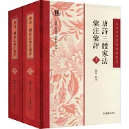 唐詩三體家法匯注匯評(上下)