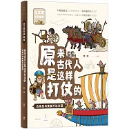 原來古代人是這樣打仗的：古埃及與美索不達米亞