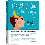 你說了算：新自我心理學的活法