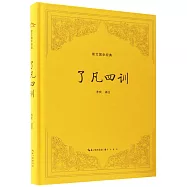 崇文國學經典：了凡四訓